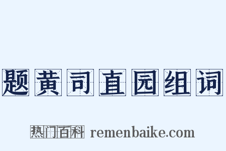 题黄司直园组词是什么意思的图片